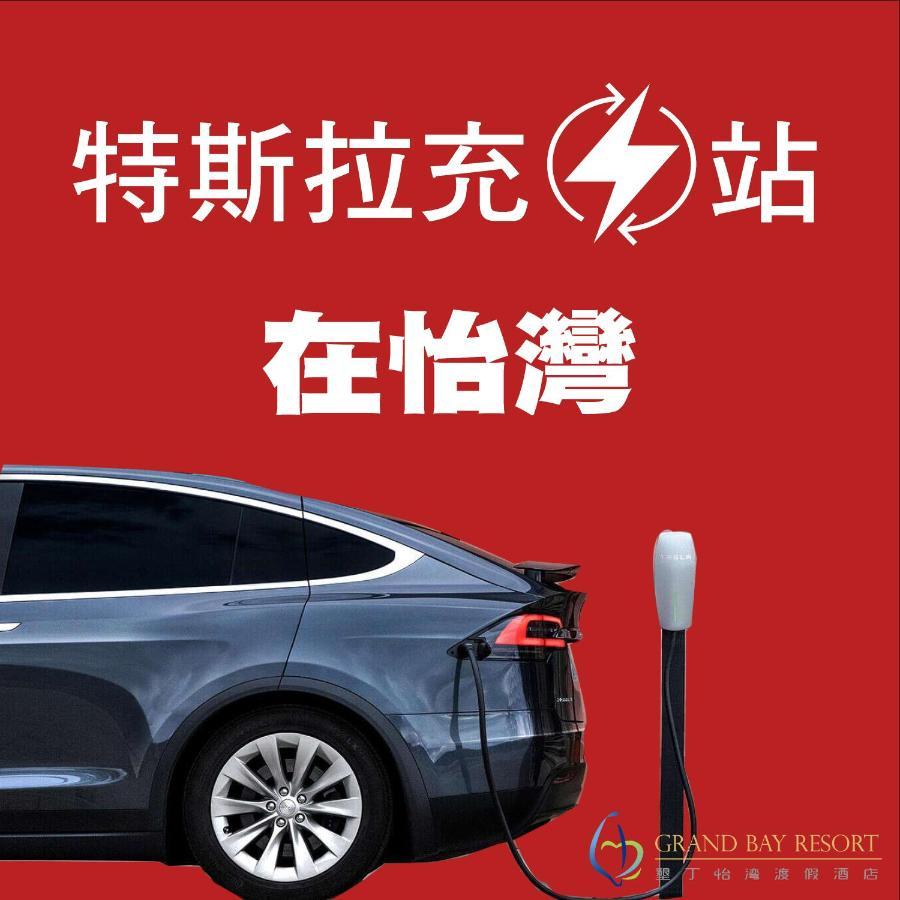 Grand Bay Resort Hotel Hengchun Old Town Zewnętrze zdjęcie Tesla Supercharger in China